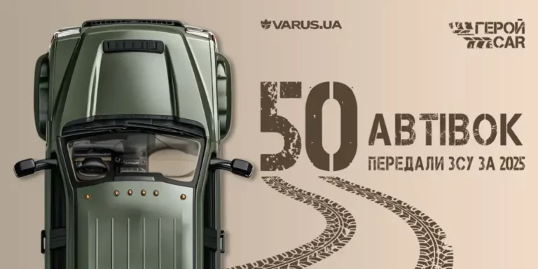 VARUS та ГеройCar передали 50 автомобілів ЗСУ, забезпечуючи мобільність та підтримку