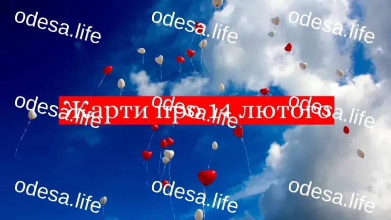 Одеський гумор: Іронічний погляд на День Святого Валентина