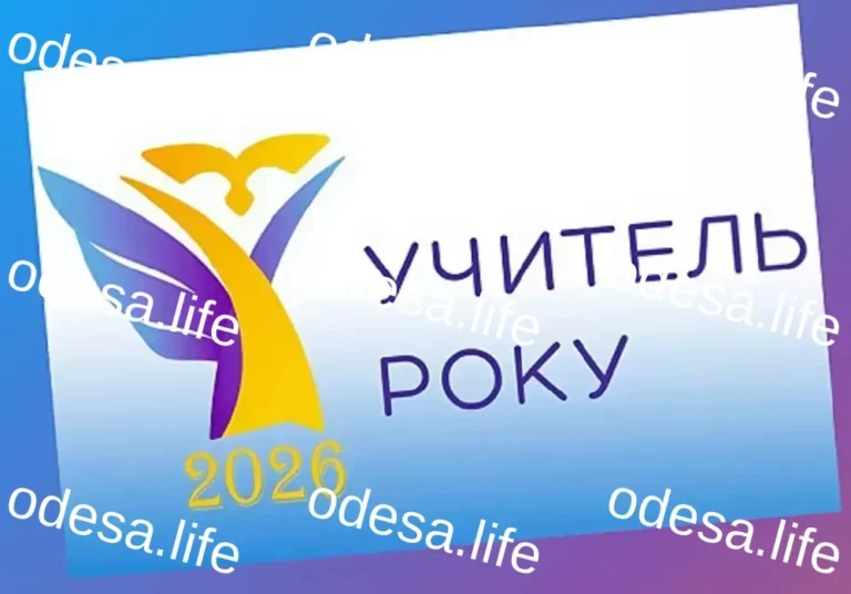 Одеські педагоги стали учасниками фіналу конкурсу «Учитель року–2026»