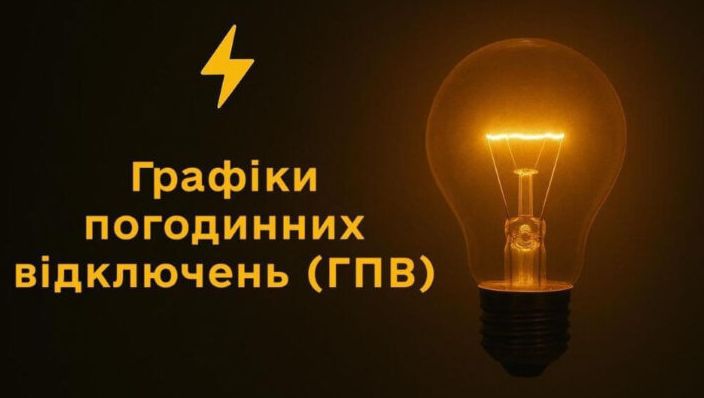 Одеська область: Нові графіки погодинних відключень електроенергії на 2026 рік