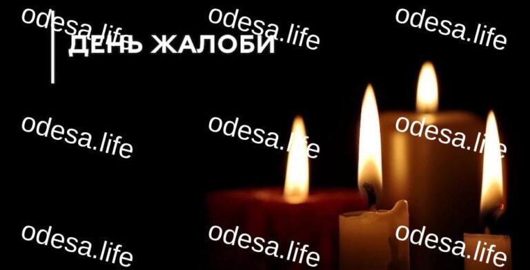 День жалоби в Одесі: пам’ять про загиблих 1 квітня